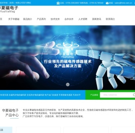 华夏磁电子技术开发（深圳）有限公司