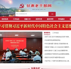 甘肃老干部网