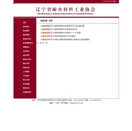 辽宁耐火材料工业协会
