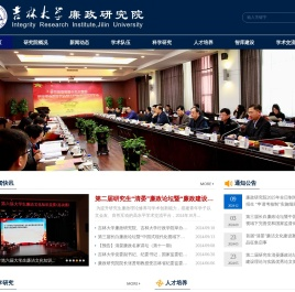 吉林大学廉政研究与教育中心