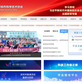 深圳市科学技术协会