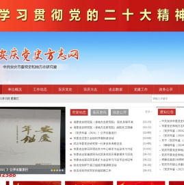 安庆党史方志网