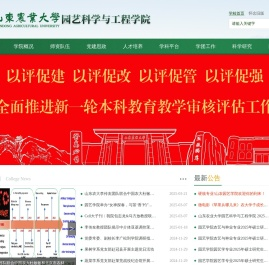 园艺科学与工程学院