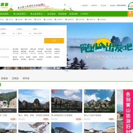 黄山松缘国际旅行社