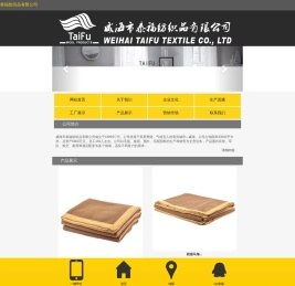 威海市泰福纺织品有限公司