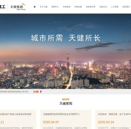 天健集团
