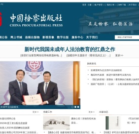 中国检察出版社