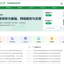 浙江师范大学网络继续教育学院
