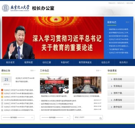 北京化工大学校长办公室