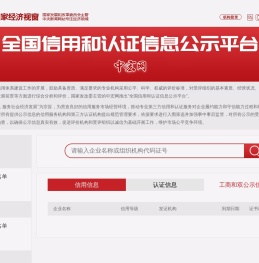 全国信用和认证信息公示平台