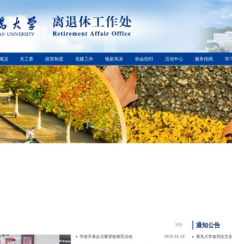 青岛大学离退休工作处