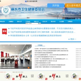 丽水市卫生健康委员会
