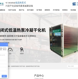 低温热泵污泥干化