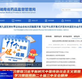 湖南省药品监督管理局