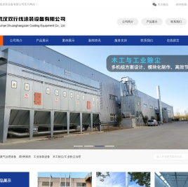 武汉双行线涂装设备有限公司,VOC废气治理设备,木工中央除尘,工业粉尘治理,喷烤漆房,高温烘箱,工业涂装设备