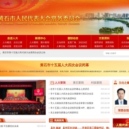 黄石人大