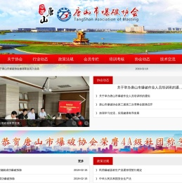 唐山市爆破协会