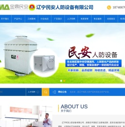 辽宁民安人防设备有限公司