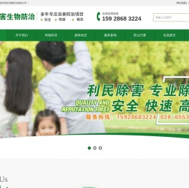 成都利民有害生物防治有限公司