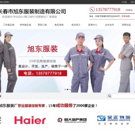 长春市旭东服装厂13578777918