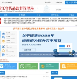 浙江省药品监督管理局网站