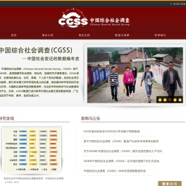 中国综合社会调查