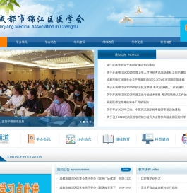 成都市锦江区医学会