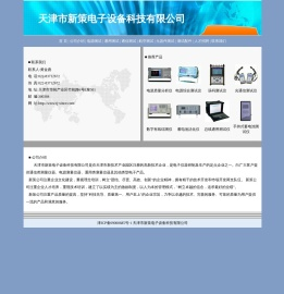 天津市新策电子设备科技有限公司