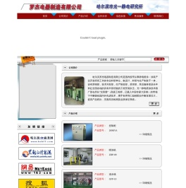 哈尔滨罗杰电器制造有限公司