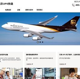 南京UPS快递,网点取件电话:400