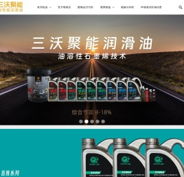 Savant三沃润滑油