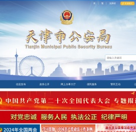 天津市公安局