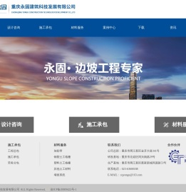 重庆永固建筑科技发展有限公司
