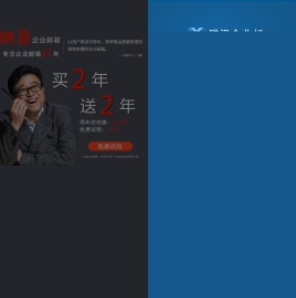 深圳网易企业邮箱