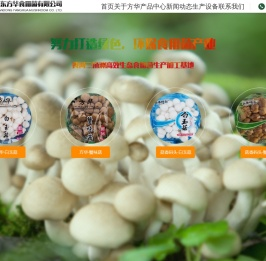 山东方华食用菌有限公司