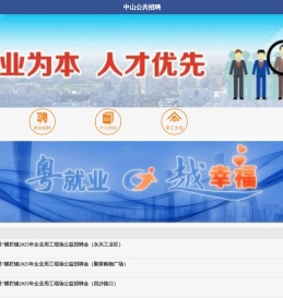 中山公共招聘