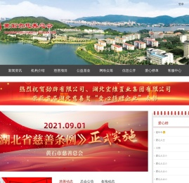 黄石市慈善总会