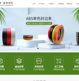 封边条,PVC封边条,ABS肤感哑光封边条,亚克力水晶封边条,橱柜衣柜定制封边条,定制家具PVC封边条