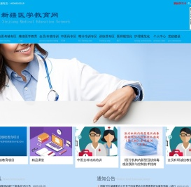 新疆医学教育网