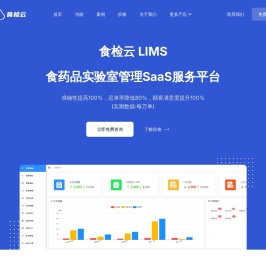 食检云LIMS