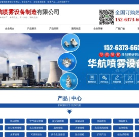 济宁华航喷雾设备制造有限公司