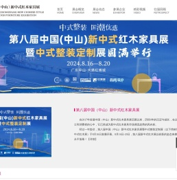 第八届中国（中山）新中式红木家具展暨中式整装定制展
