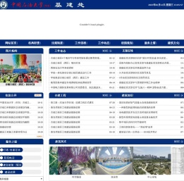 中国石油大学（华东）基建处