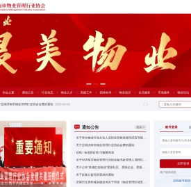 济南市物业管理行业协会