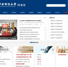 中央财经大学档案馆