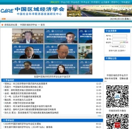中国区域经济学会