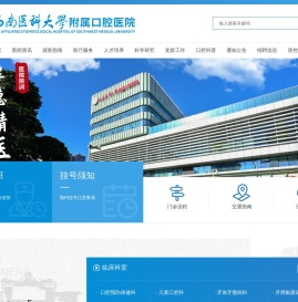 西南医科大学口腔医学院附属口腔医院【官方网站】