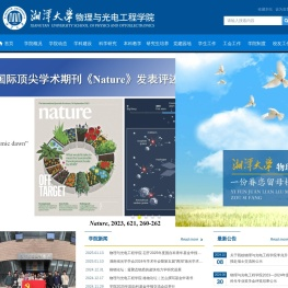 湘潭大学物理与光电工程学院