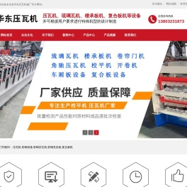 压瓦机,彩钢设备,彩钢压瓦机,彩钢瓦设备,复合板机