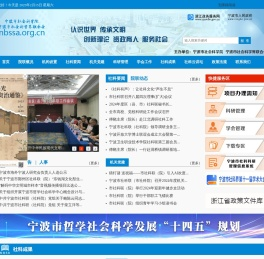 宁波市社会科学院（宁波市社会科学界联合会）